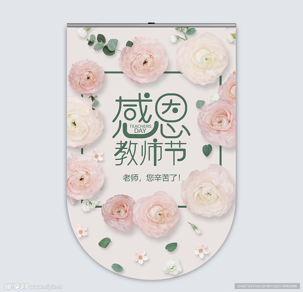 教师节吊旗