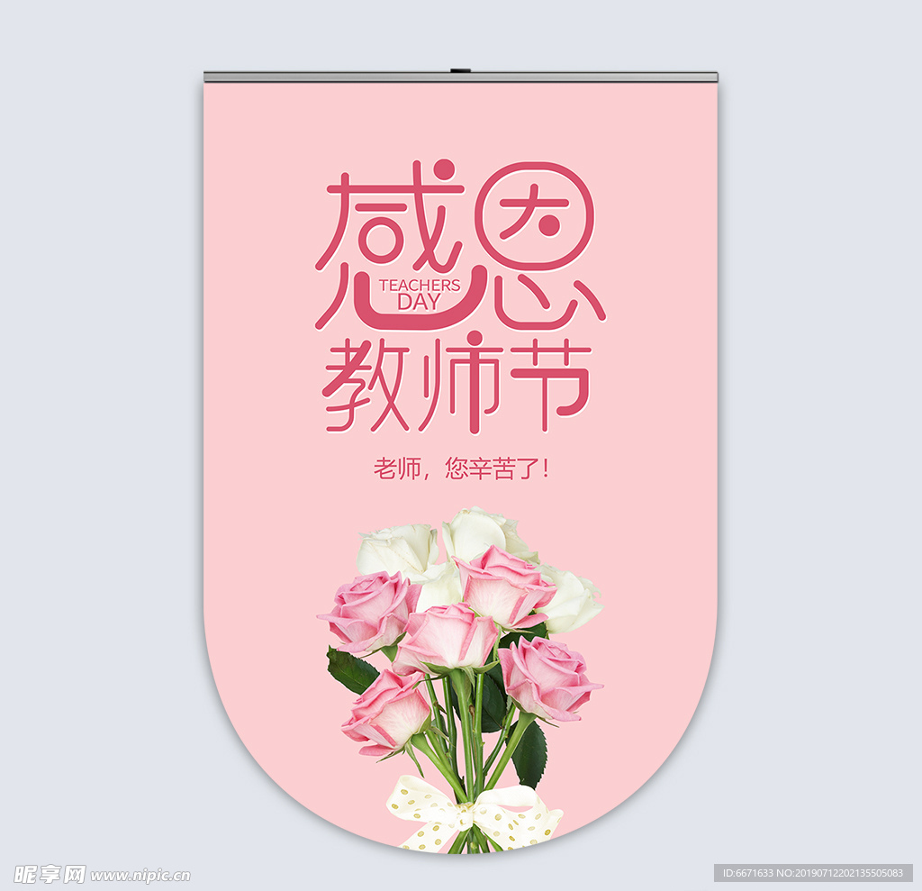 教师节吊旗