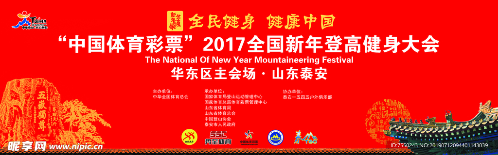 2017泰山新年登高大会主背景