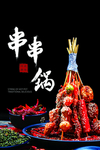 串串