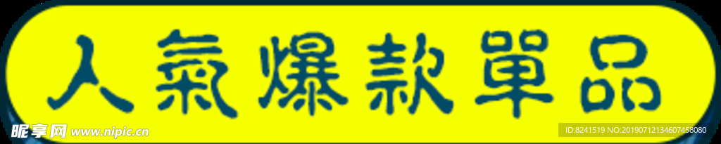 淘宝标签 图标 主图标签 分