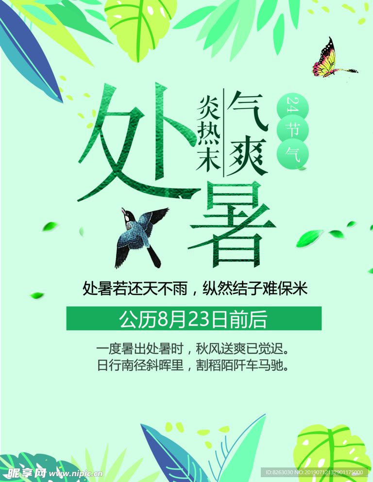 大暑处暑二十四节气
