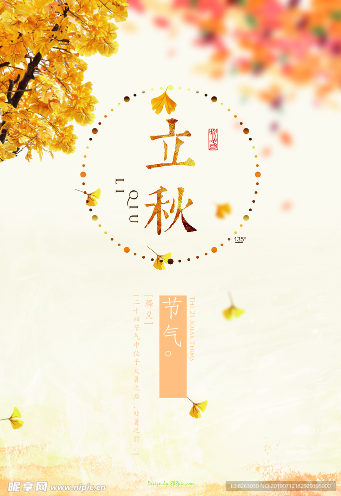 二十四节气立秋海报宣传设计