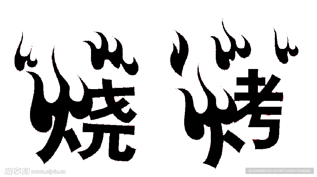 烧烤字