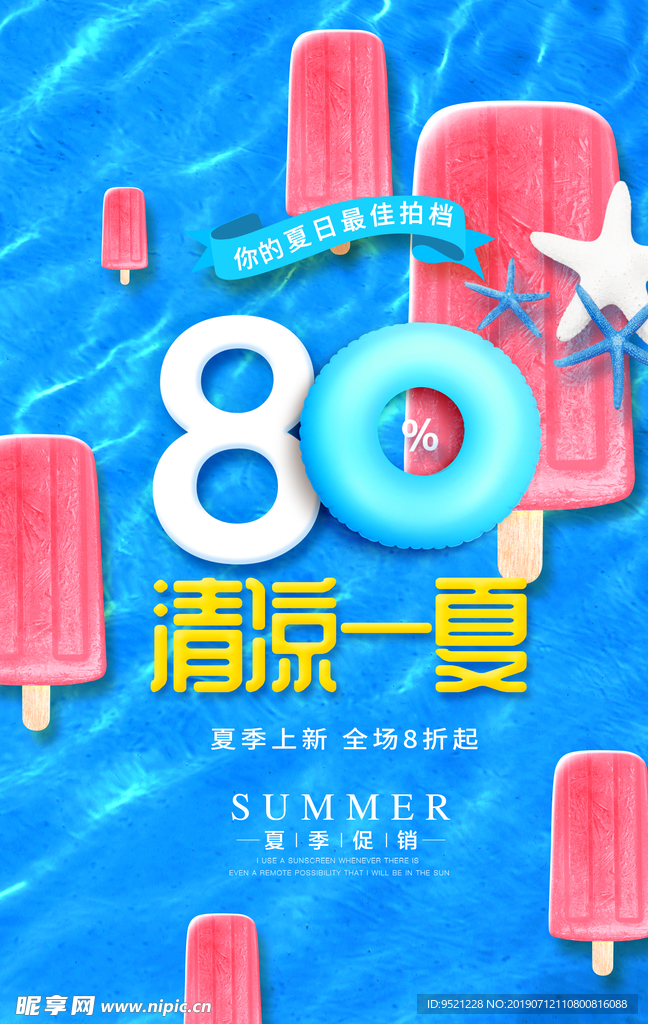 清凉一夏促销海报