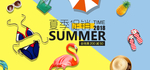 夏季促销活动