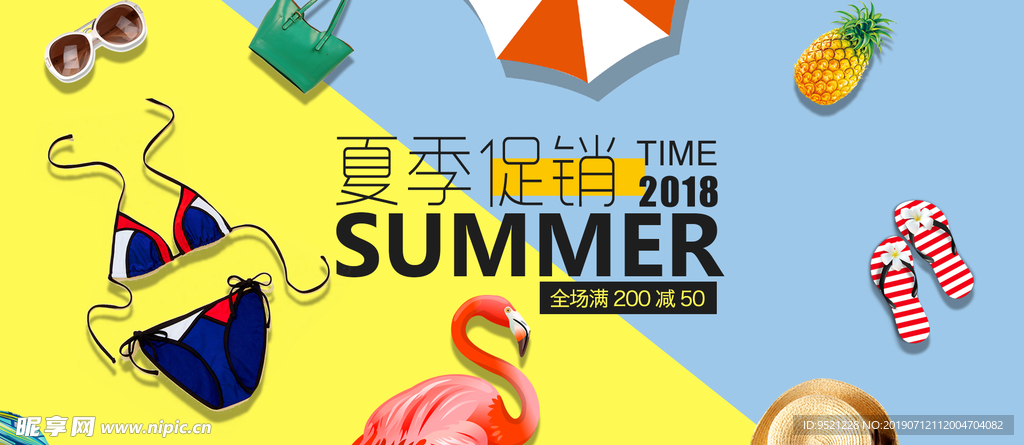夏季促销活动