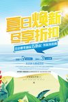 夏日焕新尽享折扣