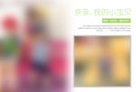 简洁 相册排版   淡雅 相片