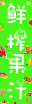 鲜榨果汁