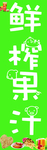 鲜榨果汁