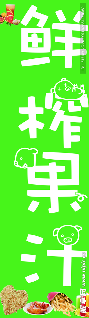 鲜榨果汁