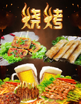 烧烤啤酒海报
