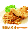 香酥大鸡排