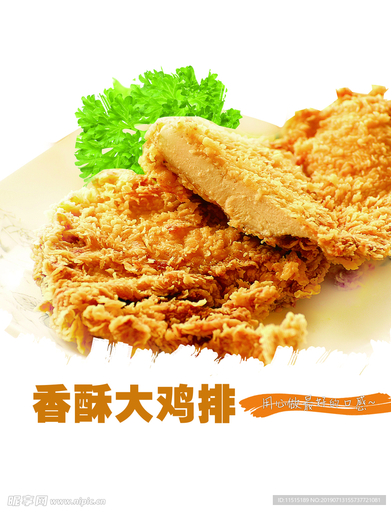 香酥大鸡排