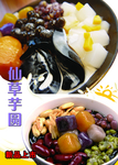 仙草芋圆