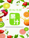 果汁海报