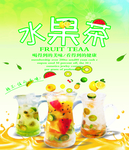 水果茶海报