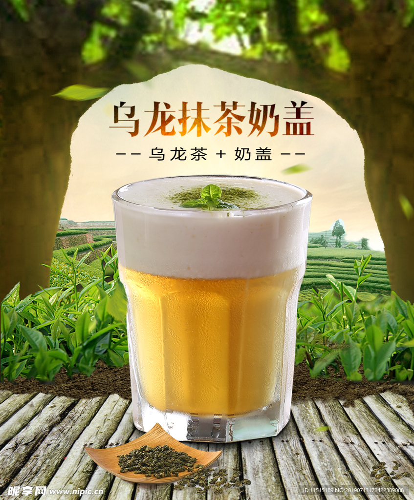 乌龙抹茶奶盖