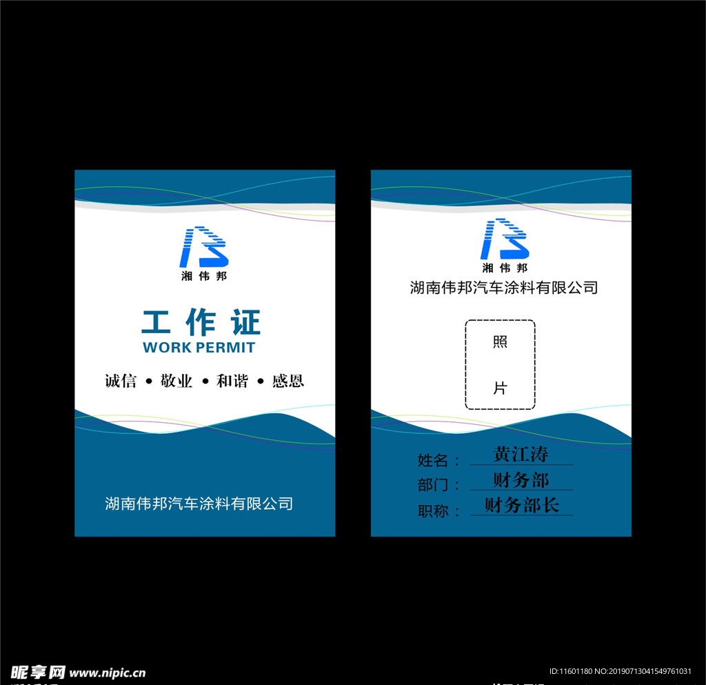 湖南伟邦汽车涂料公司工作证