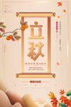 立秋