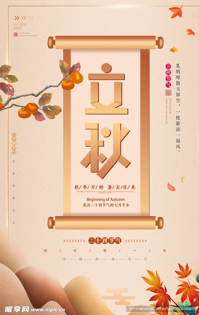 立秋