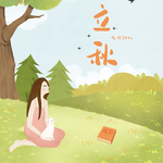 立秋