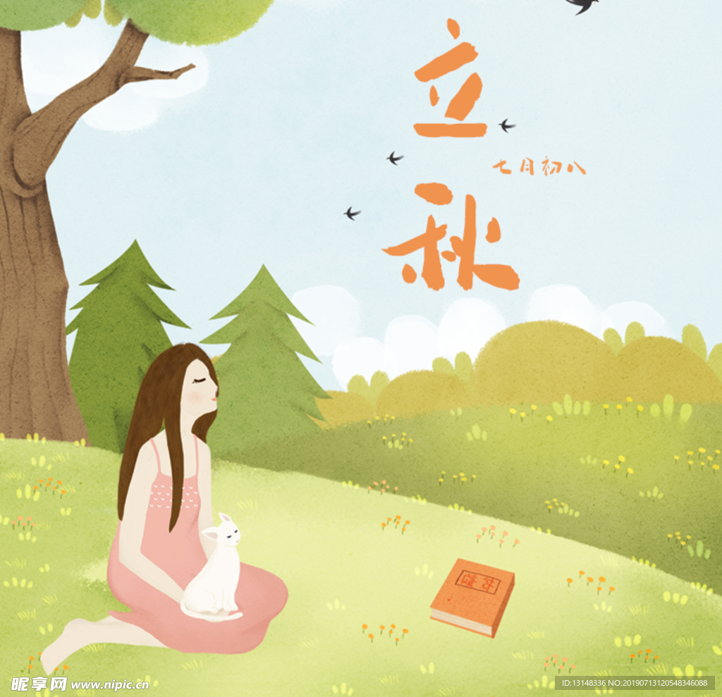 立秋