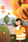 秋分