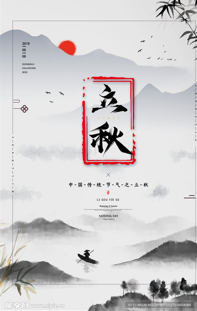 立秋