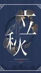 立秋