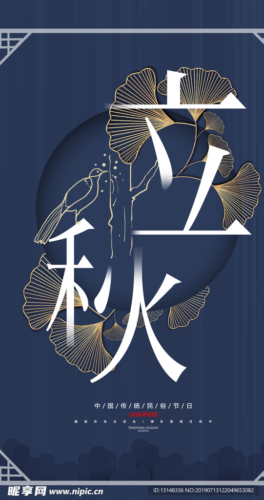 立秋