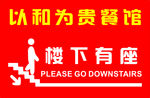 楼上有座 指引牌 楼梯贴纸 餐