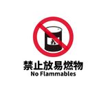 禁止放易燃易爆