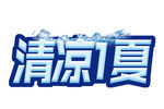 清凉一夏