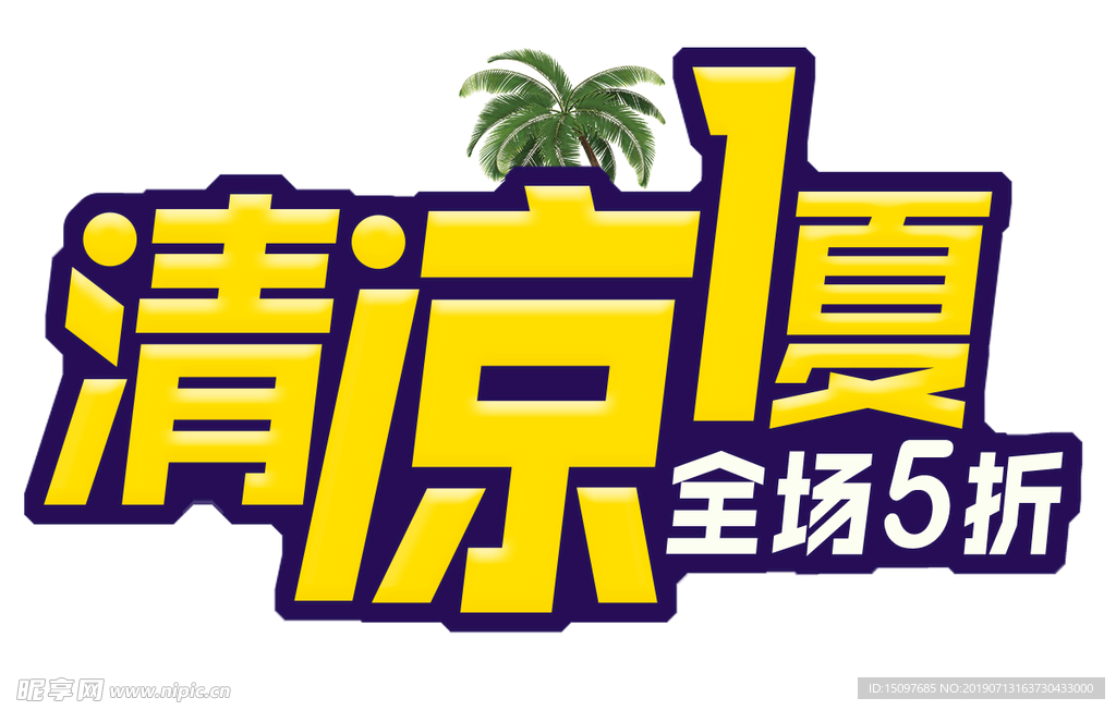 清凉一夏
