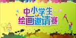 中小学生 绘画邀请赛