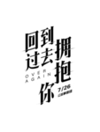 回到过去拥抱你 竖版电影标题