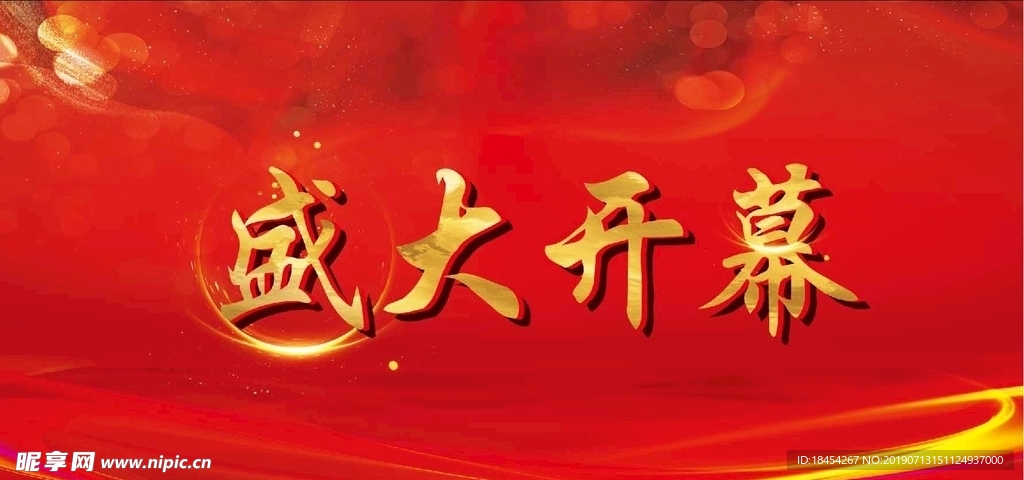 盛大开幕