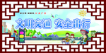 文明交通 安全出行