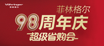 98周年庆吊旗