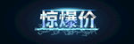 惊爆价