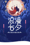 浪漫七夕