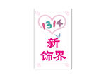 1314  饰品