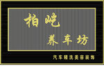 彩钢条造型  养车坊