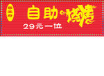 自助烧烤
