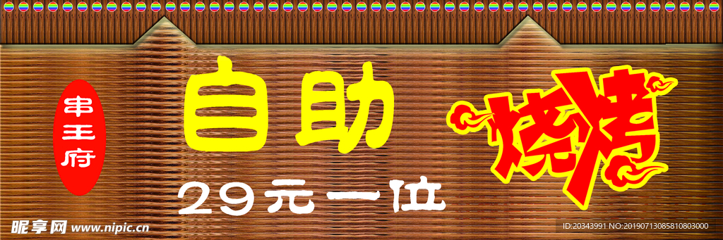 自助烧烤