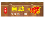 自助烧烤