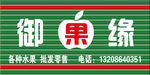 鲜果牌匾