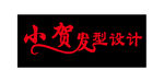 发型设计